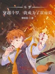 穿越斗罗求死的