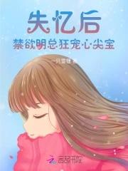 失忆后戏精替身她爆红了最新