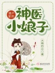 猎户家的小娘子超甜全文免费阅读