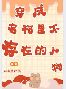 穿越到名柯话本