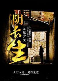 阴长生真实存在吗