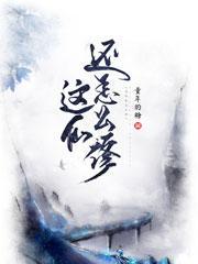 这这样修仙了