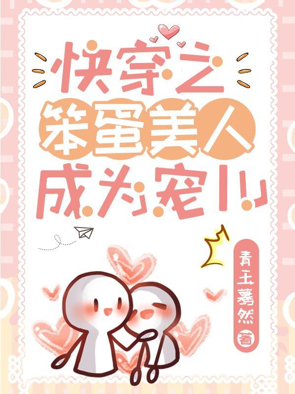 笨蛋美人的错误攻略在线阅读