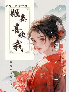王爷您的王妃出逃啦全文免费
