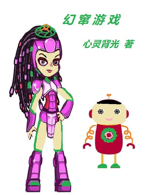 幻游戏