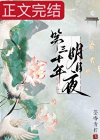 第三十年明月夜全文