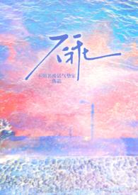不乖无错版