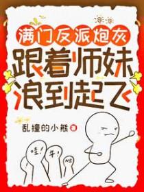 跟着师妹浪到起飞 全文