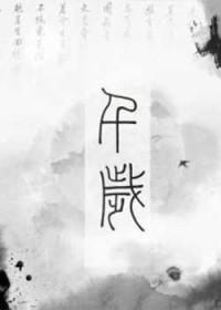 千岁军