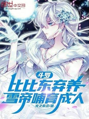 比比东宠千仞雪