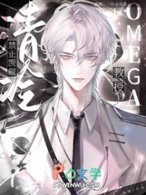 禁止觊觎清冷Omega教授季琅陆霖趣笔阁