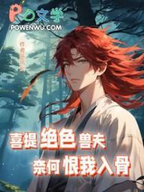 奈何恨我入骨男主