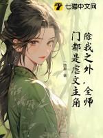 全师门除了我都是穿越的直达底部