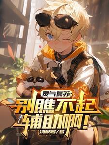 灵气复苏解析