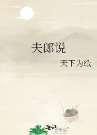 夫郎说他不和离免费阅读