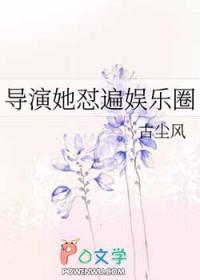 导演她怼遍娱乐圈21