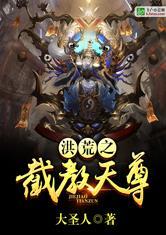 洪荒截教天尊