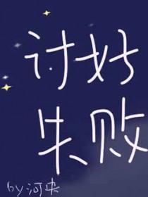 讨好失败TXT
