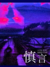 慎言慎行一身正气