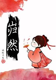 嵬然不动什么意思