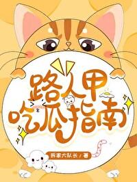 路人甲吃瓜指南拆家大队长