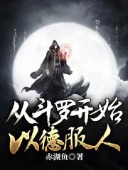斗罗开始以德服人