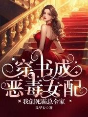穿书穿成恶毒女配的
