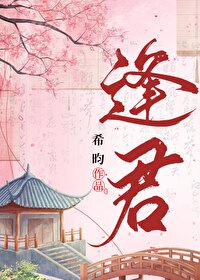逢君偏在落花时免费阅读