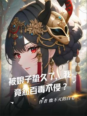 娘子你被通缉了