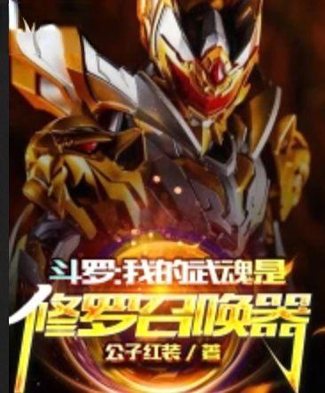 斗罗大陆之我的武魂是修罗铠甲