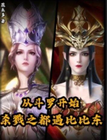 从斗罗开始打卡比比东逆推