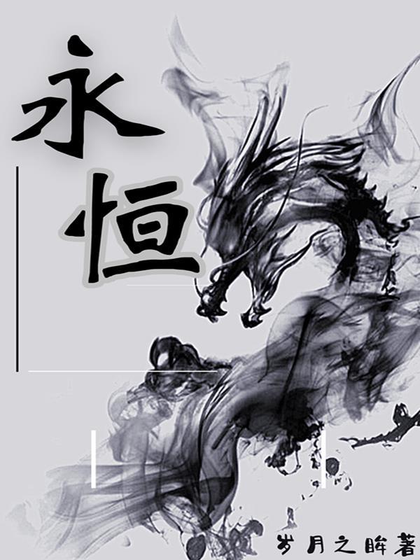 永恒歌曲