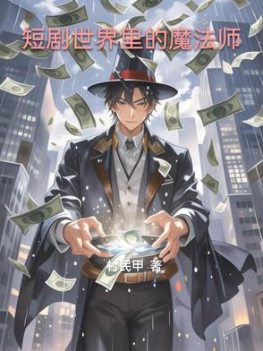 魔法世界的电视剧