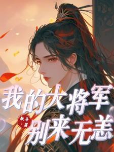 我的大将军免费阅读