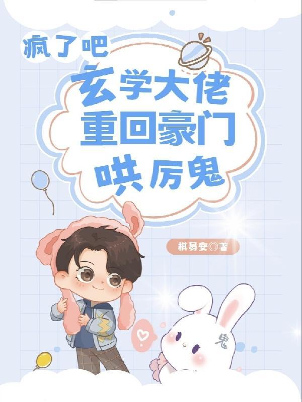 玄学大佬归来