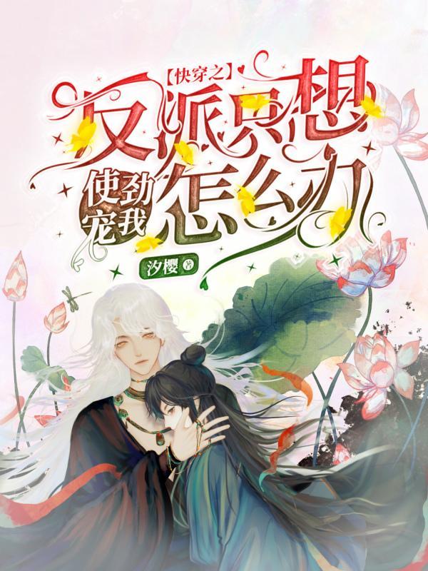 快穿之反派总想he免费阅读