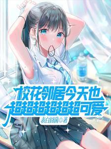 关于邻家的天使大人不知不觉把我养成废人这档事