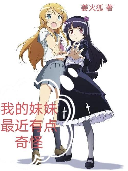 我的妹妹最近有点奇怪bd