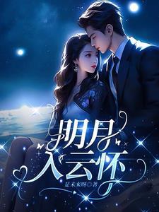 明月入怀的意思