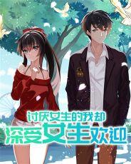 讨厌女生的我却深受女生欢迎轻