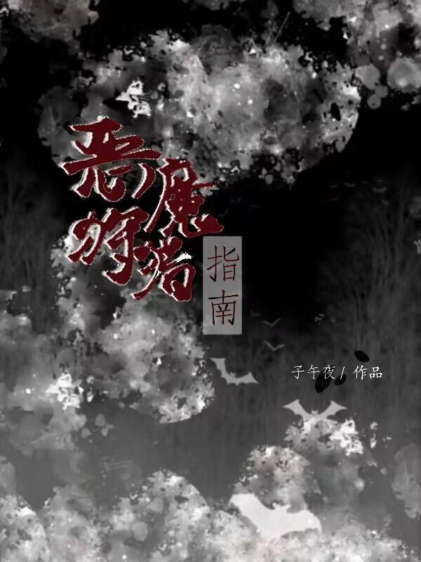 恶魔猎手txt