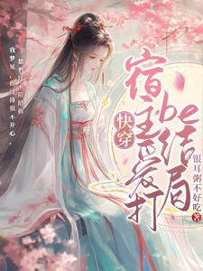万人宿主他又美又撩