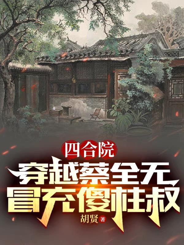 四合院从傻柱开始穿越