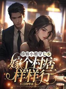 娇小姐嫁给穷人的
