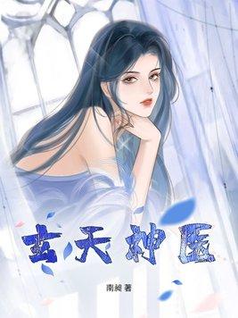天玄圣医