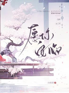 愿你安好的下一句