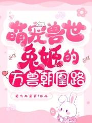 萌宠兽世 兽夫