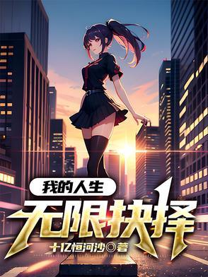 我的无限人生游戏
