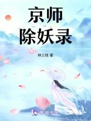 京师除妖录全文阅读免费