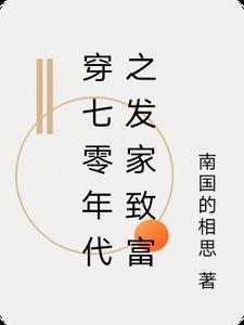 在七零年代发家致富香芋酥皮txt